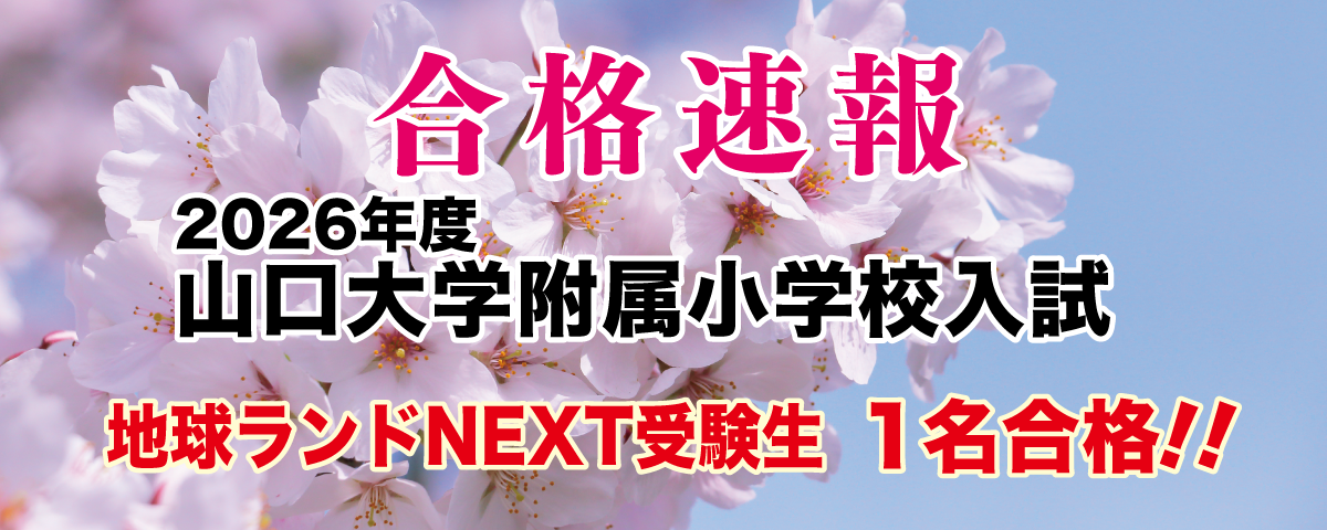 2026年度山口大学附属小学校地球ランドNEXT受験生1名合格!!
