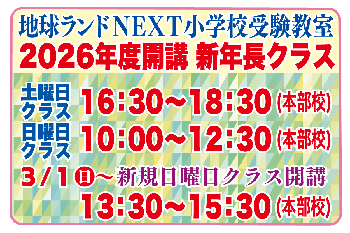 地球ランド小学校受験教室2026年度開講予定のお知らせ