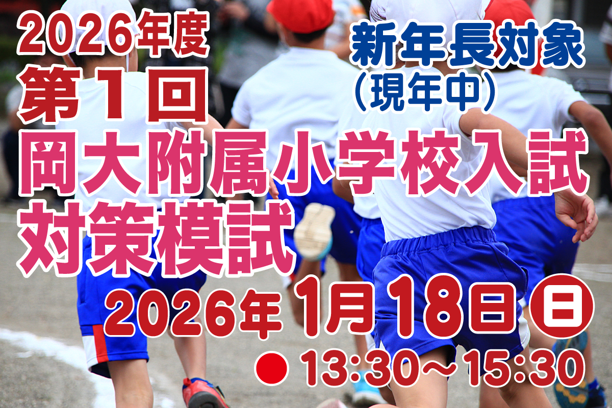 第1回岡大附属小入試対策模試