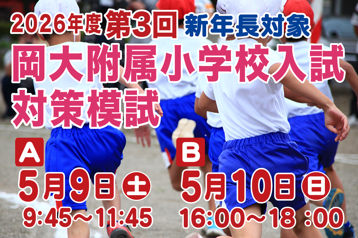 第3回岡大附属小入試対策模試