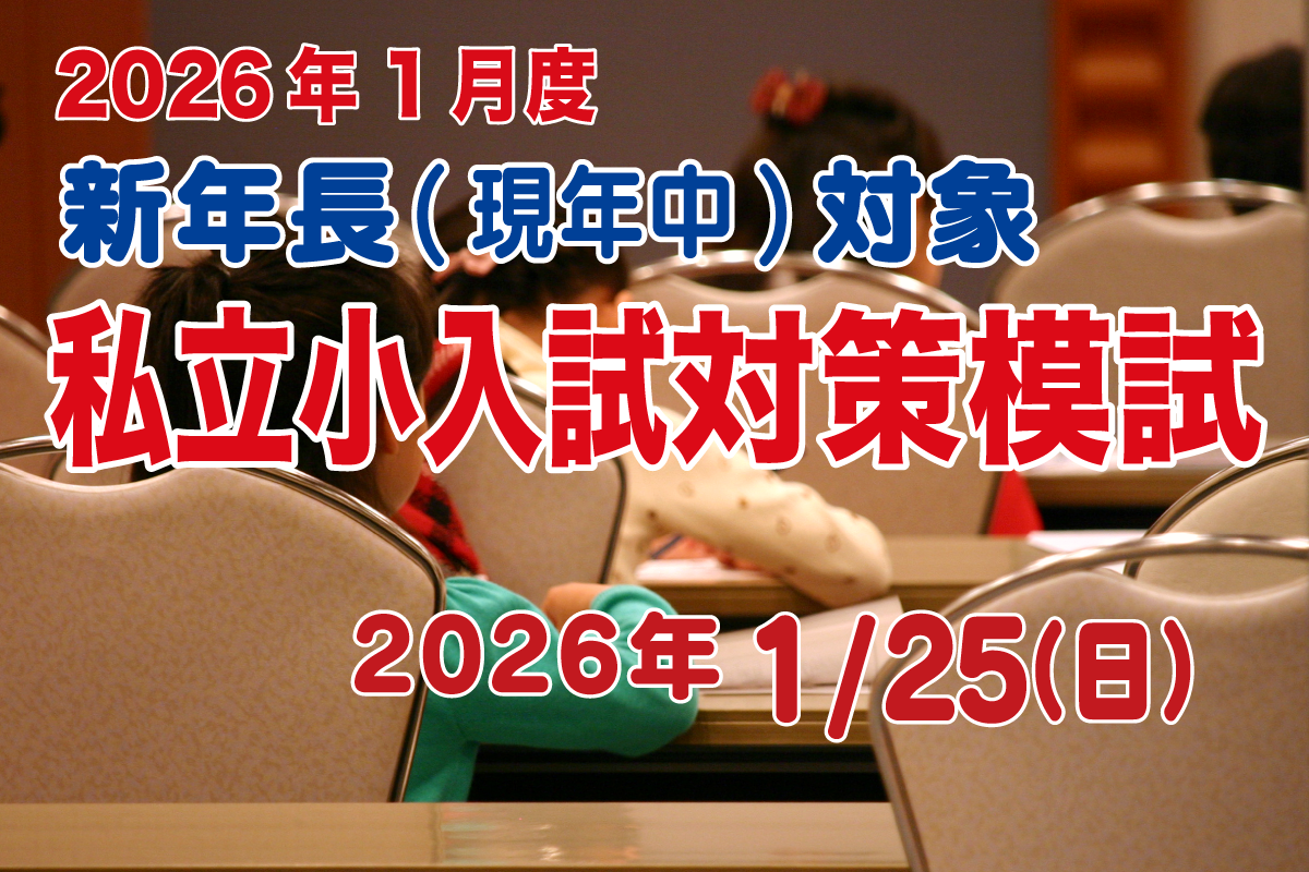 年長私立小学校受験対策模試