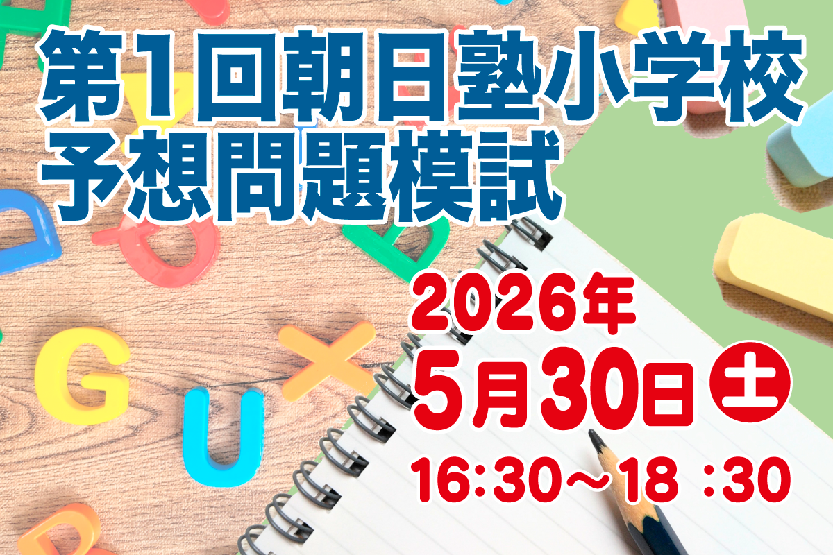 朝日塾小学校予想問題模試模試